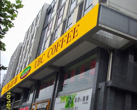 上岛咖啡（ubc coffee）