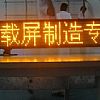 双色LED显示屏-上海双色LED显示屏制作安装