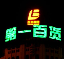 立体发光字的色彩-上海立体发光字制作