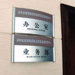 上海科室牌制作公司-上海门牌制作-上海办公室标牌