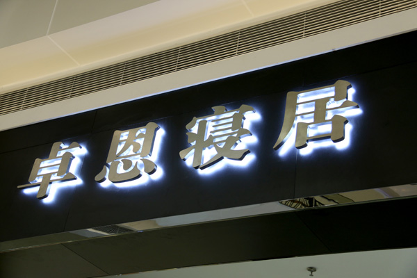 门头背发光字