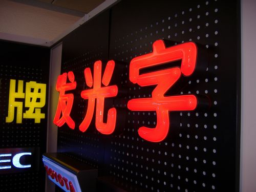 发光字，发光字展示，发光字图片